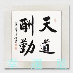 【幸運星】開運 招財 手寫 書法 真跡 風水畫 手繪 誠信贏天下 知足常樂 字畫 書房辦公室書畫 字畫 A195-2 歷史價格詳細信息