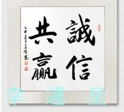 【幸運星】開運 招財 手寫 書法 真跡 風水畫 手繪 誠信贏天下 知足常樂 字畫 書房辦公室書畫 字畫 A195-2 歷史價格詳細信息