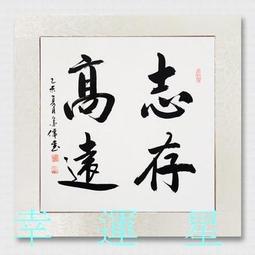 【幸運星】開運 招財 手寫 書法 真跡 風水畫 手繪 誠信贏天下 知足常樂 字畫 書房辦公室書畫 字畫 A195-2 歷史價格詳細信息