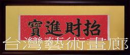 招財進寶書法擺臺紅色喜慶合體字辦公桌裝飾字畫擺件客廳書房掛畫 歷史價格詳細信息