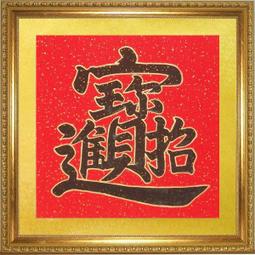 招財進寶書法擺臺紅色喜慶合體字辦公桌裝飾字畫擺件客廳書房掛畫 歷史價格詳細信息