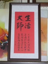 [ 丁銘畫廊 ]   特價品 - 惜福 - 書法 - 含框裱好價格 歷史價格詳細信息