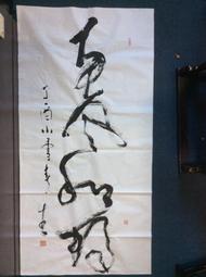百壺坊  太極拳  黃春生  35x137cm 歷史價格詳細信息