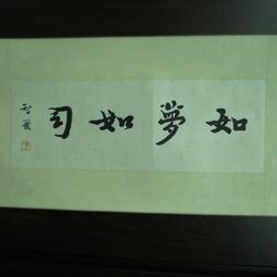 [ 廣緣-書畫 ] 弘一大師字畫  **可議價** 歷史價格詳細信息