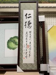 [ 丁銘畫廊 ]     靜觀   字畫 - 台灣書法家 佛弟子 ( 汶彥 )- 純手工寫- 書法原作品- 含框裱好價格 歷史價格詳細信息