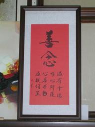 [ 丁銘畫廊 ]    善念 - 字畫 - 台灣書法家 佛弟子 ( 汶彥 ) - 純手工寫- 書法原作品- 含框裱好價格 歷史價格詳細信息