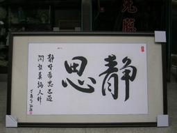 [ 丁銘畫廊 ]     靜觀   字畫 - 台灣書法家 佛弟子 ( 汶彥 )- 純手工寫- 書法原作品- 含框裱好價格 歷史價格詳細信息