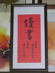 [ 丁銘畫廊 ]   特價品 - 惜福 - 書法 - 含框裱好價格 歷史價格詳細信息