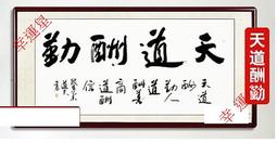 【開運幸運星】手繪 天道酬勤 D款 字畫 風水畫 卷軸135*60cm 書法 Q真跡書房辦公室書畫  A162-4 歷史價格詳細信息