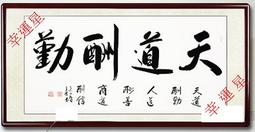【開運幸運星】手繪 天道酬勤 D款 字畫 風水畫 卷軸135*60cm 書法 Q真跡書房辦公室書畫  A162-4 歷史價格詳細信息