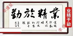 【開運幸運星】手繪 業精於勤 字畫 風水畫 卷軸135*60cm 書法 Q真跡書房辦公室書畫 A162-16 歷史價格詳細信息