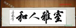 ［字畫雅集］免費到府鑑定古董字畫 長期收購古今中外名人字畫 歷史價格詳細信息
