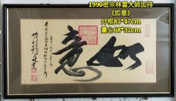林雲大師的勸善墨寶：創新的書法藝術【金石堂】 歷史價格詳細信息