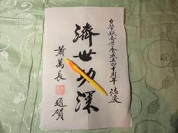 名人書信 蕭裕珍 歷史價格詳細信息
