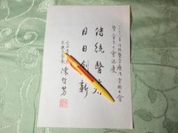 陳哲男.羅文嘉.邱義仁.田ma ma簽名女性球帽廉售 歷史價格詳細信息