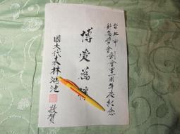 名人書信  李煥  毛筆字書 歷史價格詳細信息