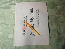 名人書信  李煥  毛筆字書 歷史價格詳細信息