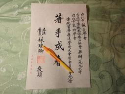 名人書信  李煥  毛筆字書 歷史價格詳細信息