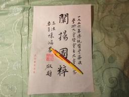 名人書信  李煥  毛筆字書 歷史價格詳細信息