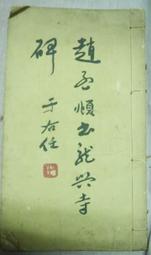 趙孟頫洛神賦 米字格放大名家碑帖近距離臨摹字卡 趙孟俯行書毛筆字帖書法字卡 218頁附帶原帖全文簡體旁注 歷史價格詳細信息