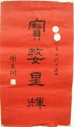 近代名賢書信:鄭彥棻 歷史價格詳細信息