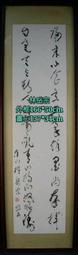 書法：林間松韻 石上泉聲~落款江錦標~size:195&times;46cm~二手 歷史價格詳細信息