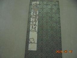阿騰哥二手書坊*書法家陳秋香　　觀自在心經一幅　有裱背 歷史價格詳細信息