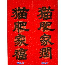 手寫春聯 單字春聯 26*26公分 買五送一 可指定字句 歷史價格詳細信息