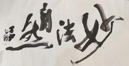 近 代-- 白龍山人( 王 震 ) -- 採菊山水鏡片 歷史價格詳細信息