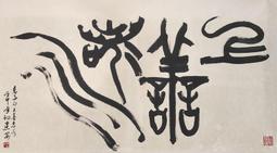 橫幅書法卷軸畫名人字畫定制絲綢掛畫王羲之蘭亭序茶樓包廂裝飾畫 歷史價格詳細信息