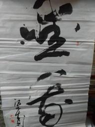 【嫺月】水67 謝秋美 畫芯35x69公分 歷史價格詳細信息