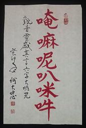 【吽字杵解脫咒輪+大隨求陀羅尼咒輪】施食/煙供/火供/配戴 咒輪紙 15.5x15.5cm 40張/包 [71343] 歷史價格詳細信息