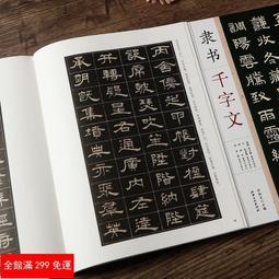 全新款隸書千字文 周興嗣趙孟頫顧苓席夔隸書千字文 毛筆書法隸書字帖 歷史價格詳細信息