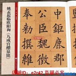 歐陽詢楷書毛筆字帖九成宮醴泉銘千字文軟筆練字紙歐楷入門專用臨摹書法歐體楷書描紅宣紙初學者 歷史價格詳細信息