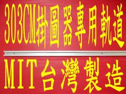 ☆【台灣藝術畫廊】㊣全新MIT台灣製造單點垂降式掛勾/掛鉤/掛圖器/掛畫器專賣店(鉻鍍鐵製A型150公分)ylc533 歷史價格詳細信息