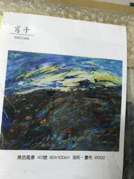 百壺坊  中國當代藝術家  肖千 油畫原作  白雲蒼狗  20x30cm  3號 歷史價格詳細信息