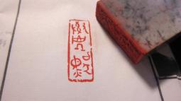 代客處理外字、造字、難字、缺字服務〔每字２５元（８折優惠中）˙貨到付款˙可轉向量字型˙LOGO˙簽名˙印章˙商標〕 歷史價格詳細信息