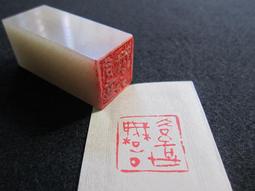 [無言墨戲]3.1X3.1CM篆刻 引首章 押角章 閒章 字號章 姓名章 書畫用印 書法落款 代客篆刻 歷史價格詳細信息