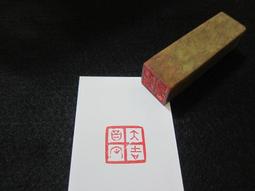 [富昌] 1.6*2.4cm 印章 引首章 押角章 閒章 字號章 姓名章 書畫落款用印 代客書法 代客篆刻 代客刻印 歷史價格詳細信息
