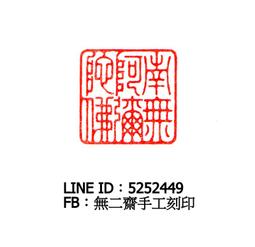 無二齋篆刻--書畫對章組 落款 書法 閒章 藏書章 手工刻印 開運印 歷史價格詳細信息