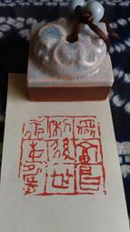 [富昌] 1.6*2.4cm 印章 引首章 押角章 閒章 字號章 姓名章 書畫落款用印 代客書法 代客篆刻 代客刻印 歷史價格詳細信息