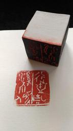 陶印[不以己長格物] 2.8×3.5cm 引首章 押角章 閒章 字號章 姓名章 書畫落款用印 代客書法 代客篆刻 歷史價格詳細信息