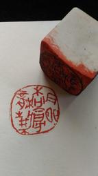 陶印[明淨] 0.9x2cm 印章 引首章 押角章 閒章 字號章 姓名章 書畫落款用印 代客書法 代客篆刻 歷史價格詳細信息