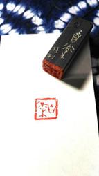 陶印[樂齡園長] 2×2.4cm 引首章 押角章 閒章 字號章 姓名章 書畫落款用印 代客書法 代客篆刻 歷史價格詳細信息