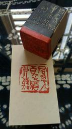 陶印[君子力事日強] 1.8×3cm 首章 押角章 閒章 字號章 姓名章 書畫落款用印 代客書法 代客篆刻 歷史價格詳細信息
