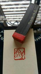 陶印[樂齡園長] 2×2.4cm 引首章 押角章 閒章 字號章 姓名章 書畫落款用印 代客書法 代客篆刻 歷史價格詳細信息