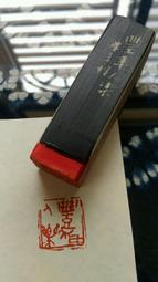 陶印[樂齡園長] 2×2.4cm 引首章 押角章 閒章 字號章 姓名章 書畫落款用印 代客書法 代客篆刻 歷史價格詳細信息