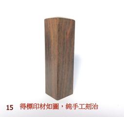 無二齋手工刻印--虎斑黃連木6分圓章 印鑑 公司章 開運章 姓名章閒章 藏書章 歷史價格詳細信息