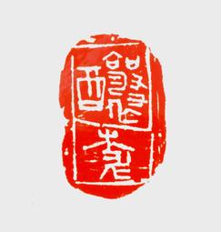 陶瓷印 [譜泉] 3.2cm 篆刻 引首章 押角章 閒章 字號章 姓名章 書畫用印 書法落款 代客篆刻 歷史價格詳細信息