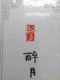 【醉月樓古文物】P1116芙蓉石水洗 歷史價格詳細信息